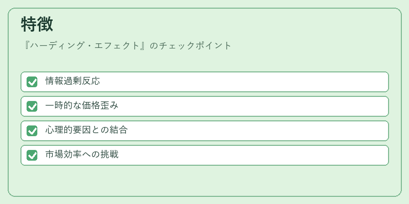 特徴(ハーディング・エフェクト)の図解