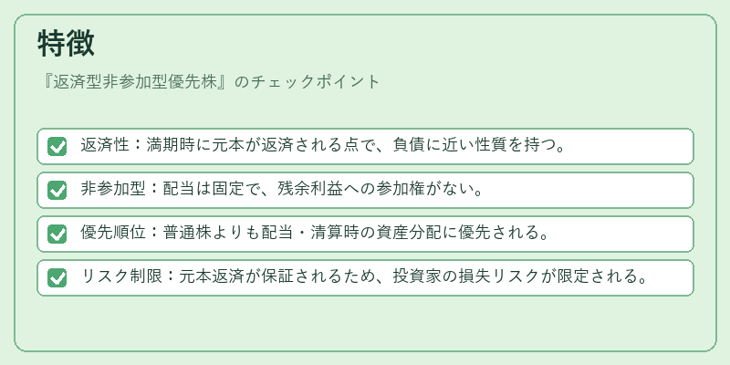 特徴(返済型非参加型優先株)の図解