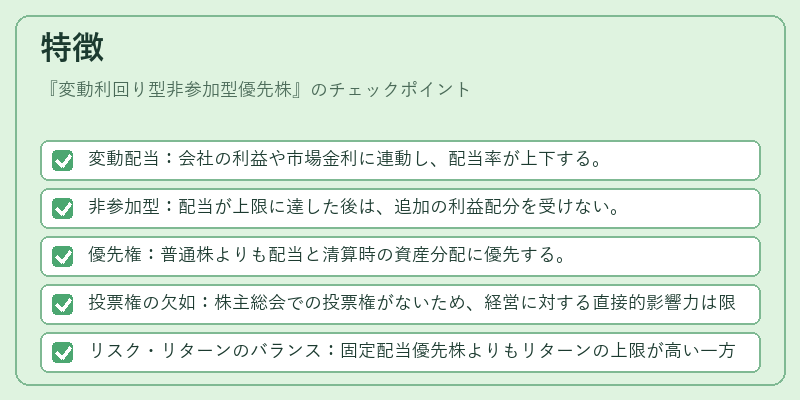 特徴（変動利回り型非参加型優先株）の図解