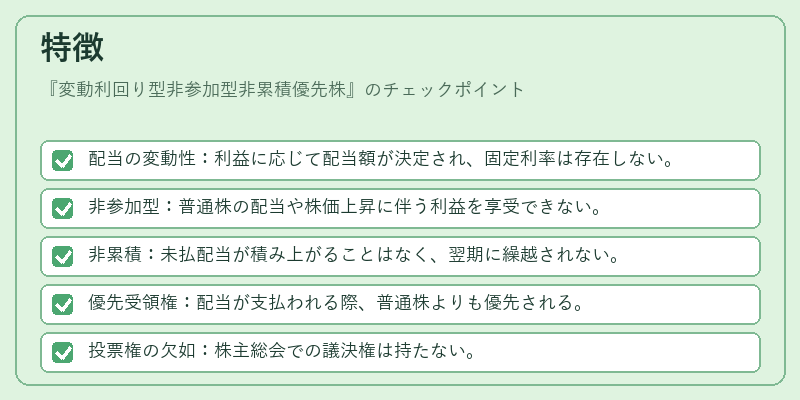 特徴（変動利回り型非参加型非累積優先株）の図解