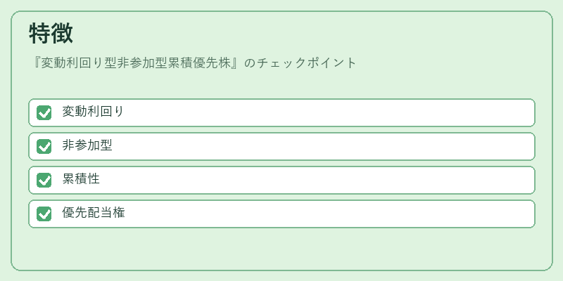 特徴(変動利回り型非参加型累積優先株)の図解