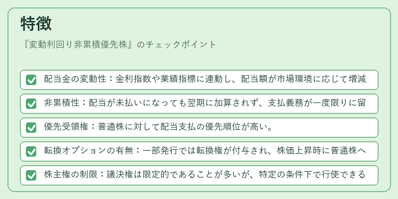 特徴（変動利回り非累積優先株）の図解