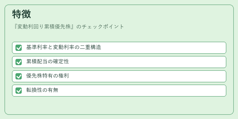 特徴(変動利回り累積優先株)の図解