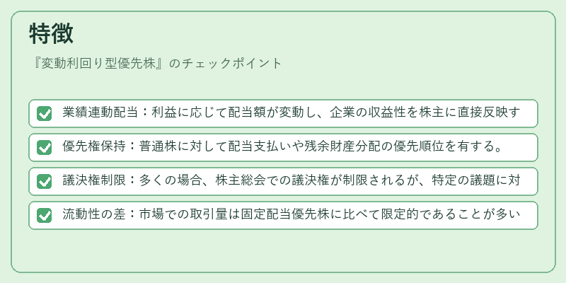 特徴（変動利回り型優先株）の図解