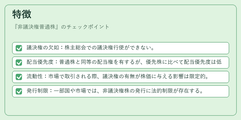 特徴（非議決権普通株）の図解