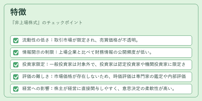 特徴（非上場株式）の図解