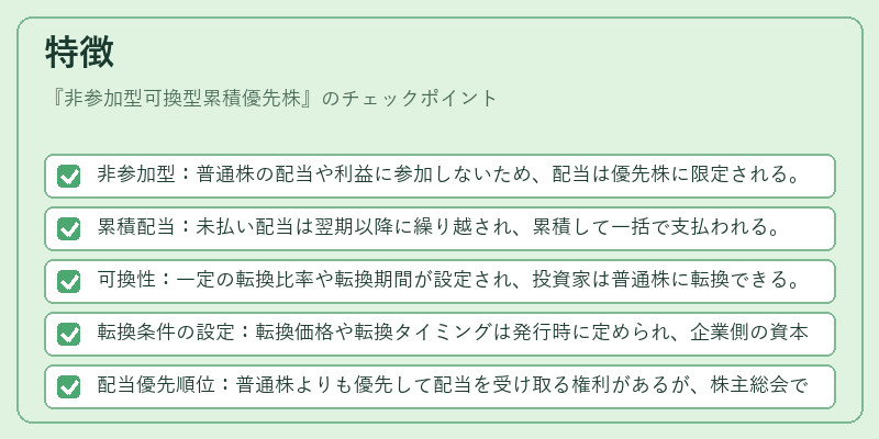 特徴(非参加型可換型累積優先株)の図解