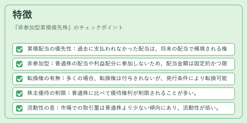 特徴（非参加型累積優先株）の図解