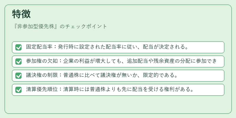 特徴(非参加型優先株)の図解