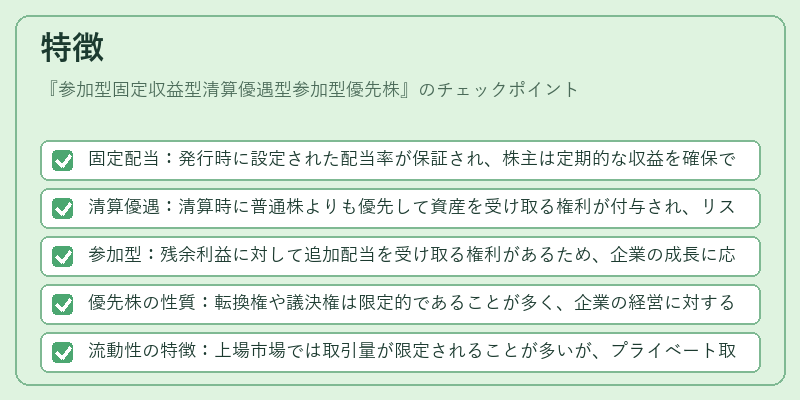 特徴（参加型固定収益型清算優遇型参加型優先株）の図解