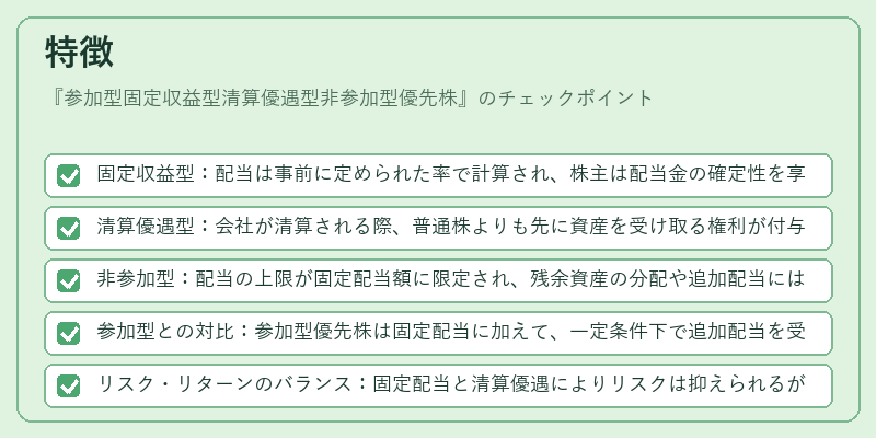 特徴（参加型固定収益型清算優遇型非参加型優先株）の図解