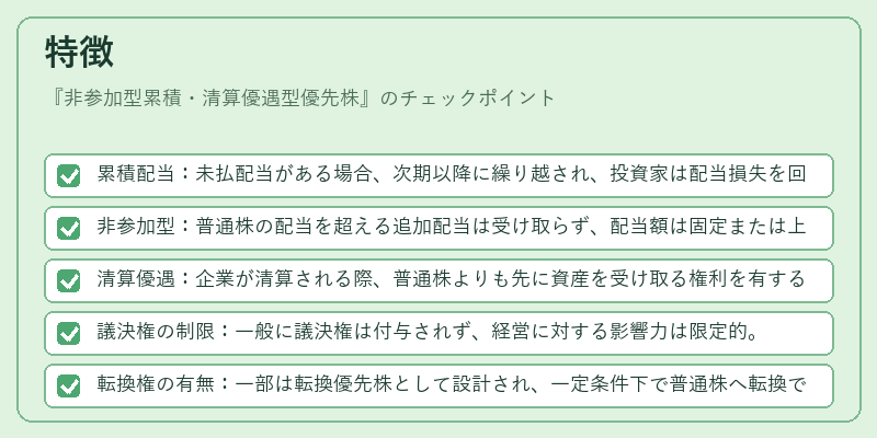 特徴(非参加型累積・清算優遇型優先株)の図解