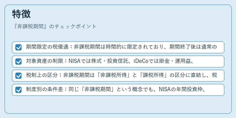 特徴(非課税期間)の図解