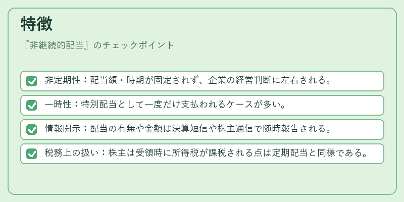 特徴（非継続的配当）の図解