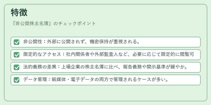 特徴（非公開株主名簿）の図解