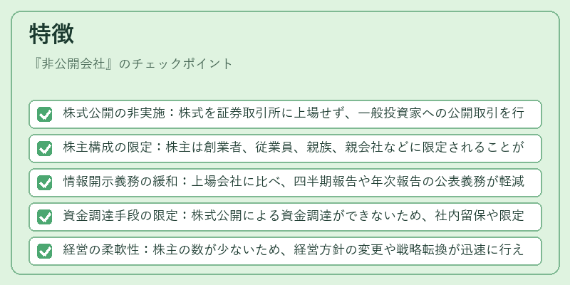 特徴（非公開会社）の図解
