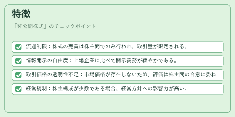 特徴（非公開株式）の図解