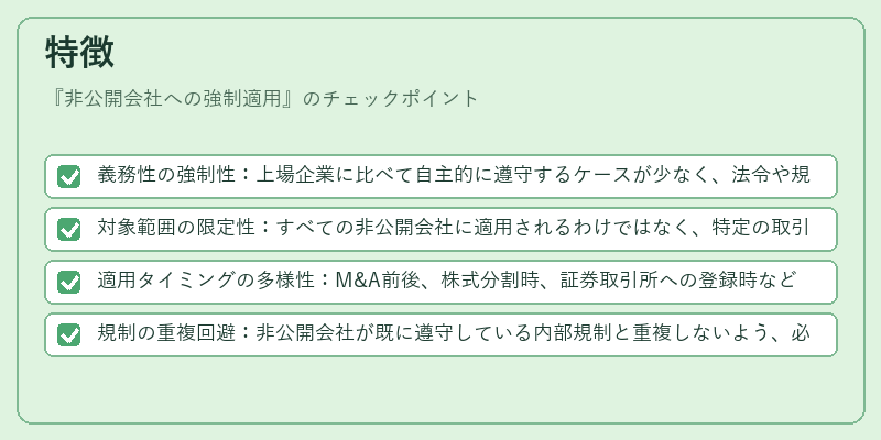 特徴（非公開会社への強制適用）の図解