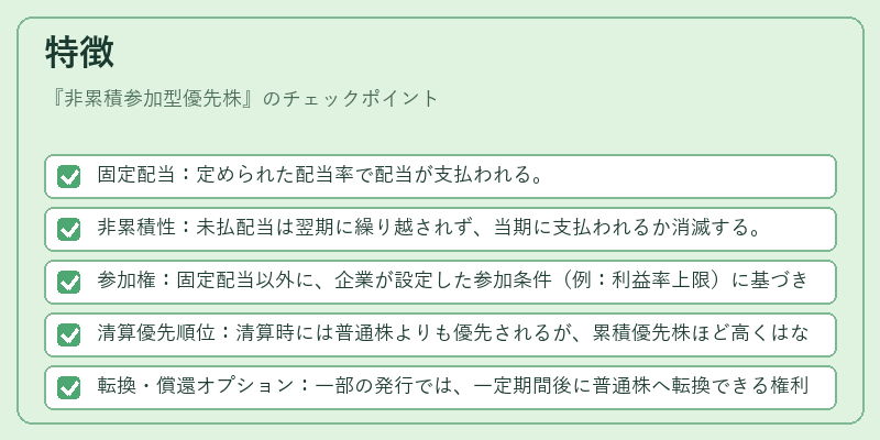 特徴（非累積参加型優先株）の図解