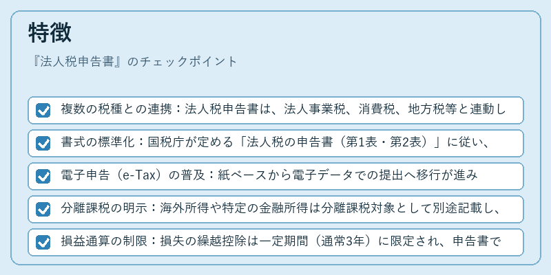 特徴(法人税申告書)の図解