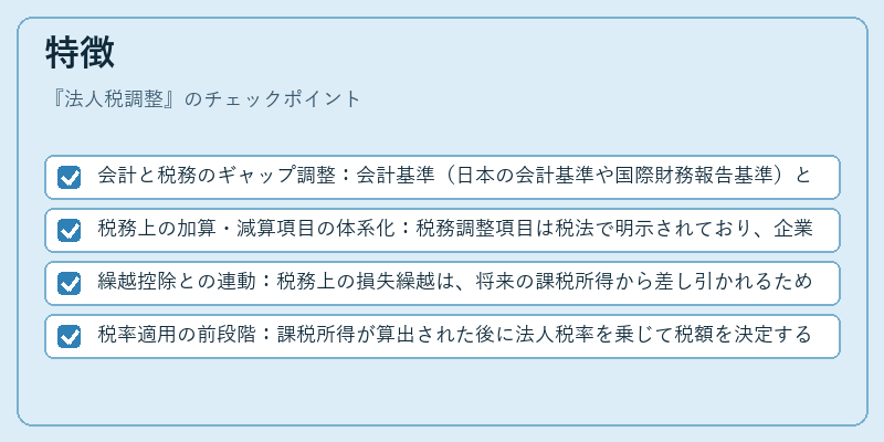特徴（法人税調整）の図解