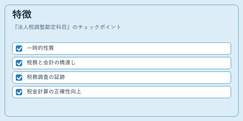 特徴（法人税調整勘定科目）の図解