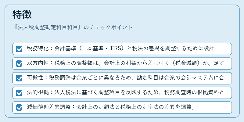 特徴（法人税調整勘定科目科目）の図解