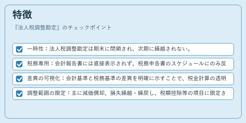 特徴（法人税調整勘定）の図解