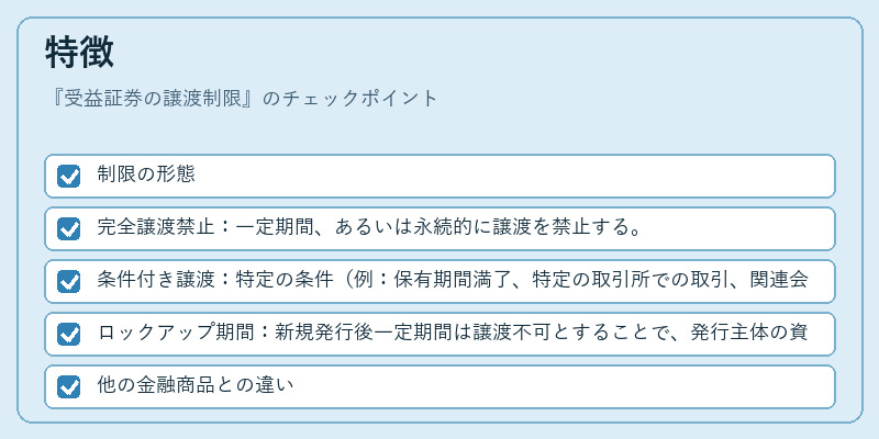 特徴（受益証券の譲渡制限）の図解