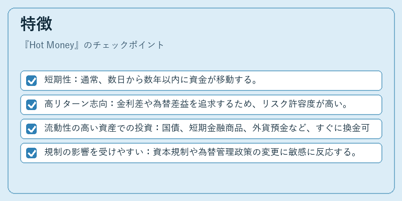 特徴（Hot Money）の図解