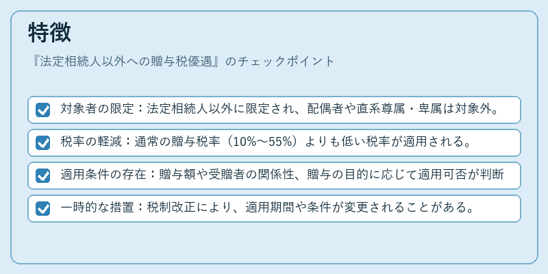 特徴(法定相続人以外への贈与税優遇)の図解