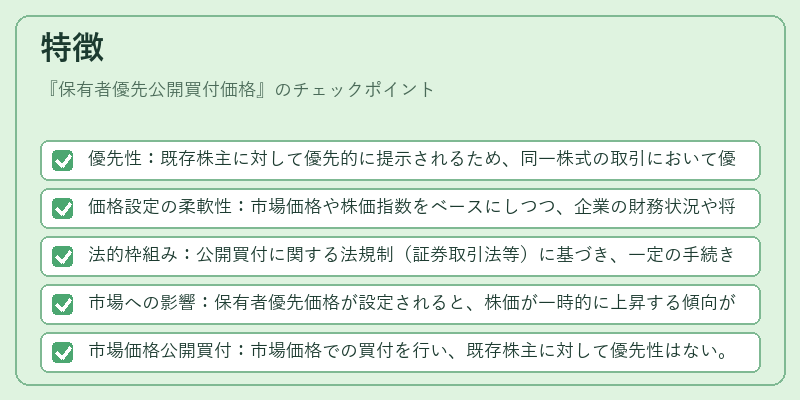 特徴（保有者優先公開買付価格）の図解