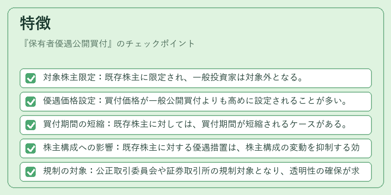 特徴（保有者優遇公開買付）の図解