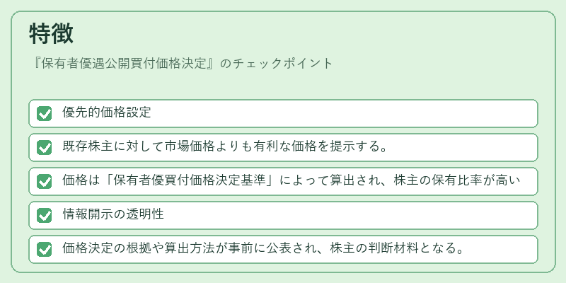 特徴（保有者優遇公開買付価格決定）の図解