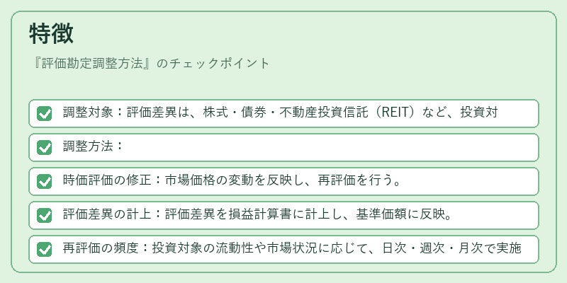 特徴（評価勘定調整方法）の図解