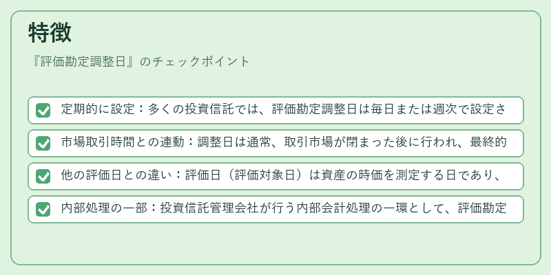 特徴（評価勘定調整日）の図解