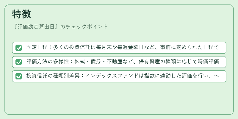 特徴（評価勘定算出日）の図解