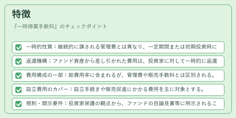 特徴（一時帰属手数料）の図解