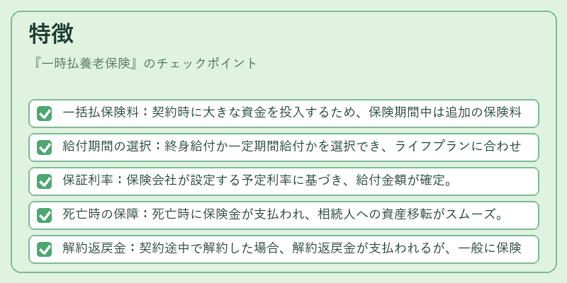特徴(一時払養老保険)の図解