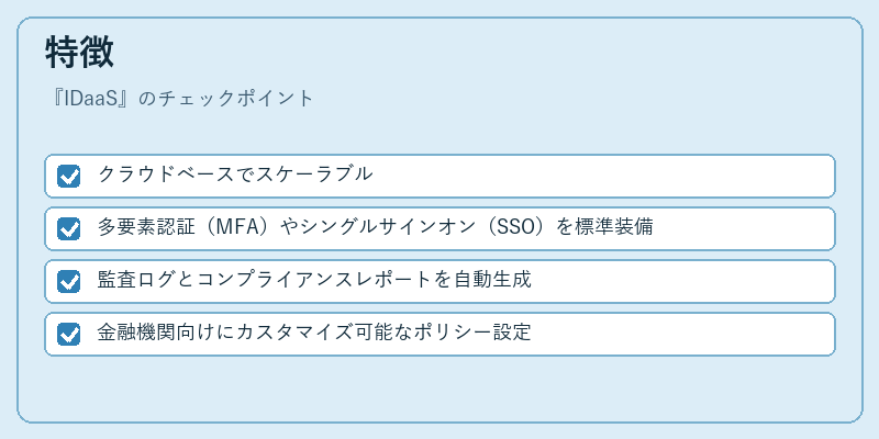 特徴（IDaaS）の図解