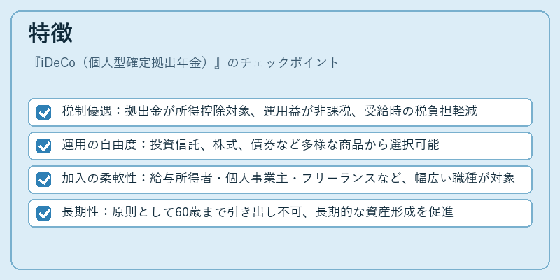 特徴(iDeCo(個人型確定拠出年金))の図解
