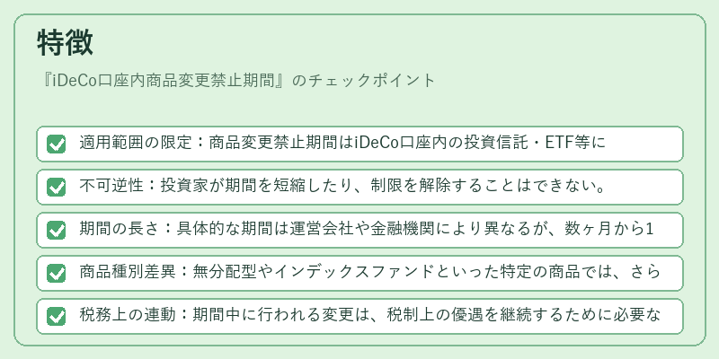 特徴（iDeCo口座内商品変更禁止期間）の図解
