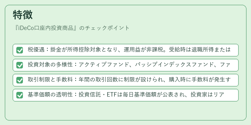特徴（iDeCo口座内投資商品）の図解
