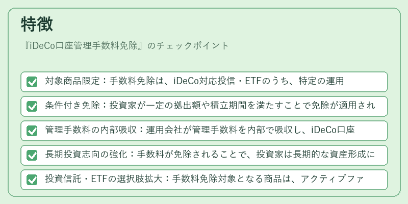 特徴（iDeCo口座管理手数料免除）の図解