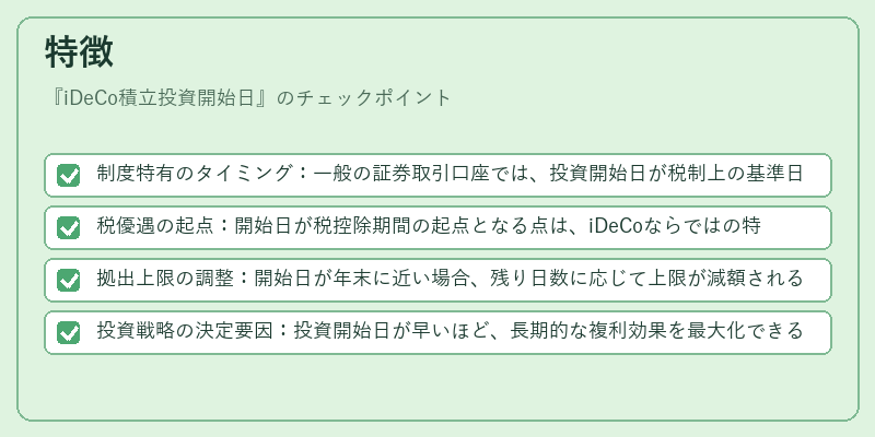 特徴（iDeCo積立投資開始日）の図解