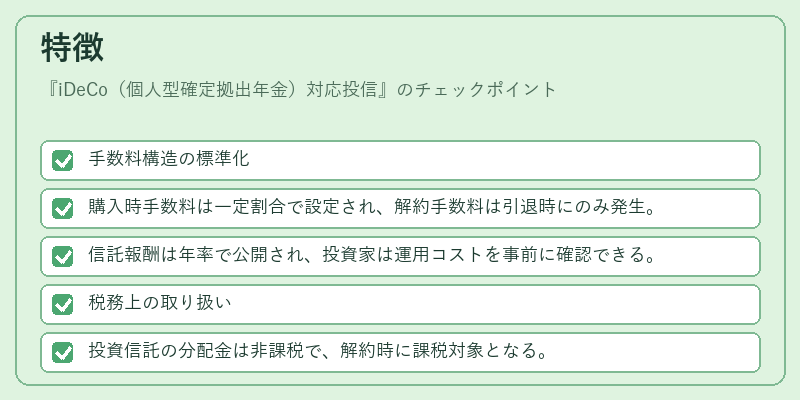 特徴（iDeCo（個人型確定拠出年金）対応投信）の図解