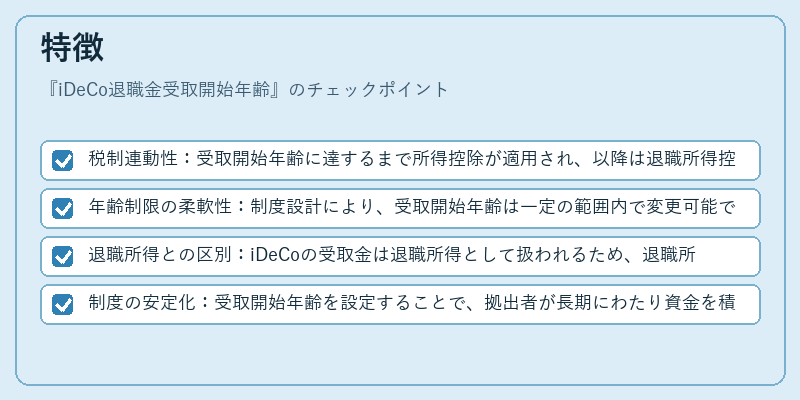 特徴（iDeCo退職金受取開始年齢）の図解