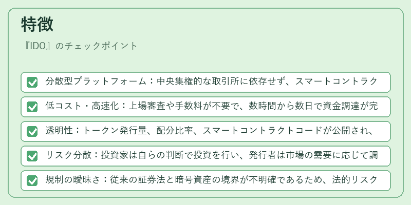 特徴（IDO）の図解