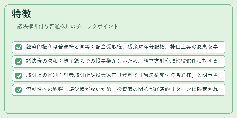 特徴（議決権非付与普通株）の図解