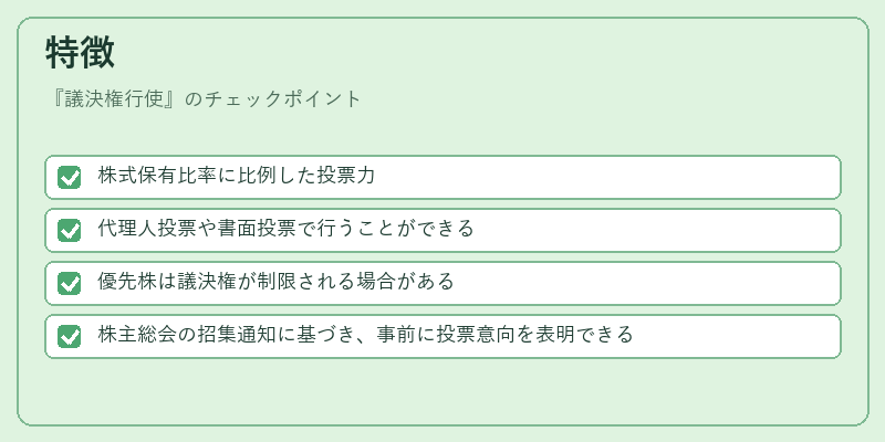 特徴(議決権行使)の図解